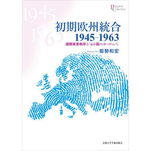 本 雑誌 初期欧州統合1945 1963 国際貿易秩序と 6か国のヨーロッパ プリミエコレクション 能勢和宏 著 ヨーロッパ史 最新の納期情報をリンク先よりご確認下さい アプリ 商品情報をもっと見るのリンク先より確認しました Bollywoodpapa Com