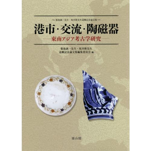 [本/雑誌]/港市・交流・陶磁器 (菊池誠一先生・坂井隆先生退職記念論文集)/菊池誠一先生・坂井隆先生退