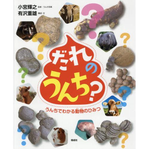 【送料無料】[本/雑誌]/だれのうんち? うんちでわかる動物のひみつ/有沢重雄/構成・文 小宮輝之/監修・うん | 