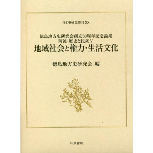 地域社会と権力・生活文化 送料無料】[本/雑誌]/地域社会と権力・生活文化 (日本史研究叢刊)/
