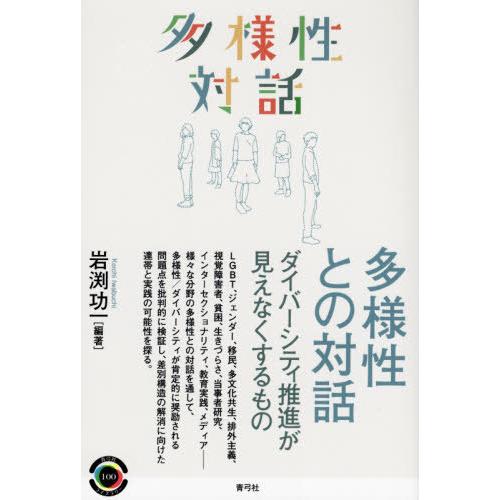 [本/雑誌]/多様性との対話 (青弓社ライブラリー)/岩渕功一/編著｜neowing