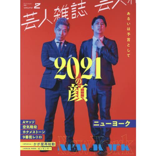 [本/雑誌]/芸人雑誌 Vol.2 【表紙】 ニューヨーク 【特集】 2021の顔 (QuickJapan別冊)/太｜neowing