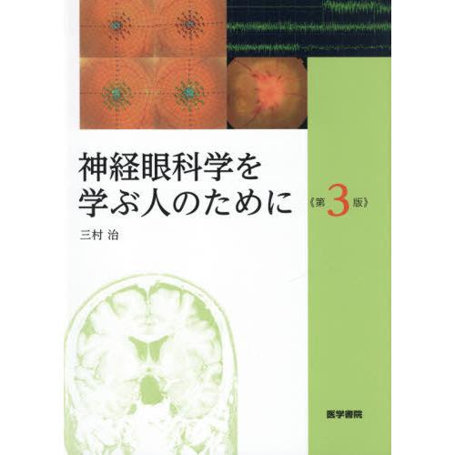神経眼科学を学ぶ人のために Amazon.co.jp: 神経眼科学を学ぶ人のために 第3版 : 三村 治: 本