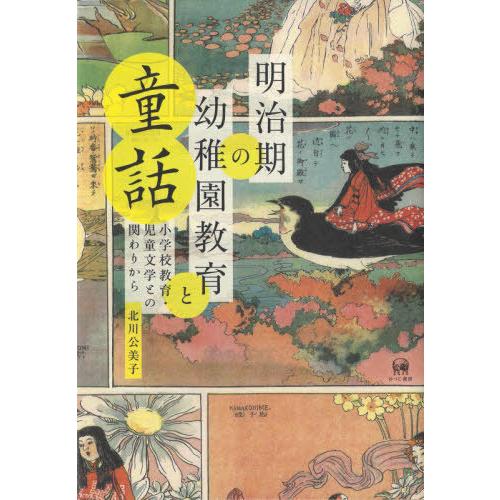 本/雑誌]/明治期の幼稚園教育と童話/北川公美子/著