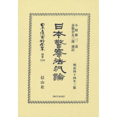 【送料無料】[本/雑誌]/日本警察法汎論 (日本立法資料全集)/小原新三/著 赤根谷 友三郎 速記