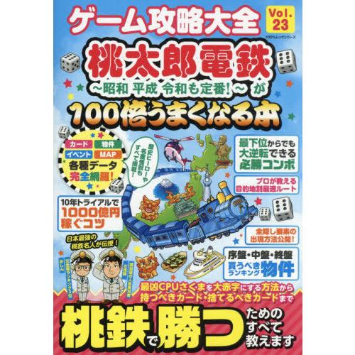 [本/雑誌]/ゲーム攻略大全  23 (100%ムックシリーズ)/晋遊舎｜neowing