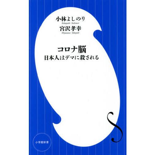 書籍のメール便同梱は2冊まで 本 雑誌 コロナ脳 日本人はデマに殺される 小学館新書 期間限定の激安セール 小林よしのり 宮沢孝幸 著