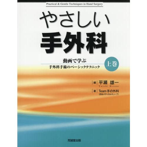 【送料無料】[本/雑誌]/やさしい手外科 動画で学ぶ手外科手術のベーシックテクニック 上巻/平瀬雄一/編 Team手の外