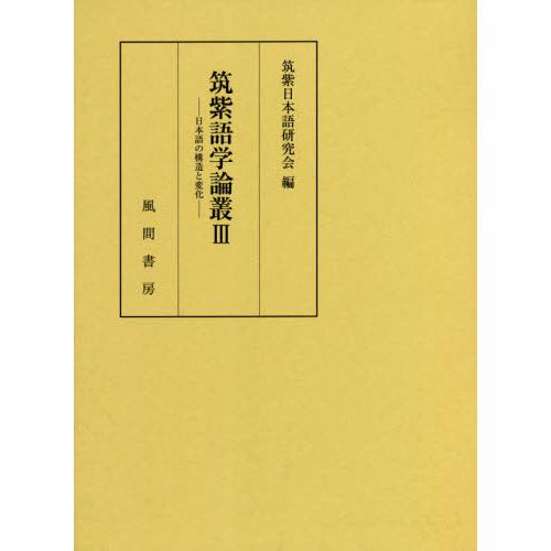 [本/雑誌]/筑紫語学論叢 3/筑紫日本語研究会/編