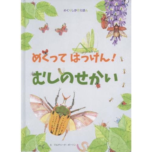 【送料無料】[本/雑誌]/めくってはっけん!むしのせかい (めくりしかけえほん)/マルゲリータ・ボーリン/え クリ｜neowing