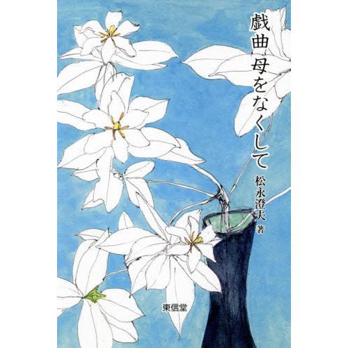 [本/雑誌]/母をなくして 戯曲/松永澄夫/著 | 