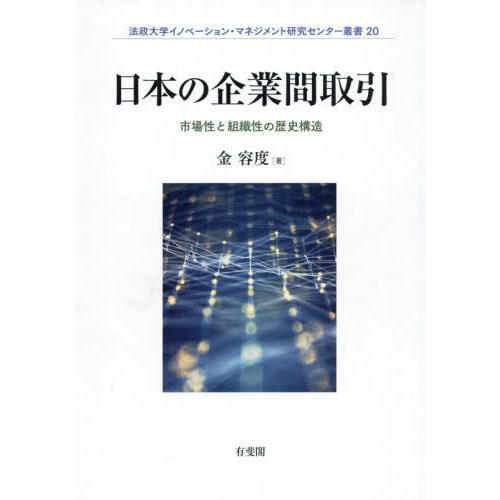 【送料無料】[本/雑誌]/日本の企業間取引 (法政大学イノベーション・マネジメン)/金容度/著｜neowing