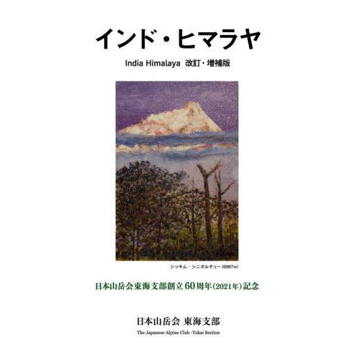 【送料無料】[本/雑誌]/インド・ヒマラヤ 日本山岳会東海支部創立60周年〈2021年〉記念/日本山岳会東海支部「インド・ヒマラヤ」出版委員会/編