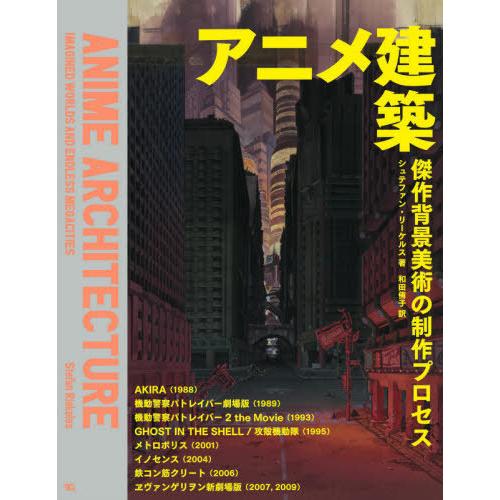 [本/雑誌]/アニメ建築 傑作背景美術の制作プロセス / 原タイトル:Anime Architecture/シュテファン・リーケルス/著 和田侑子/訳｜neowing