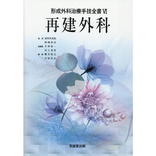 【送料無料】[本/雑誌]/形成外科治療手技全書 6/波利井清紀/監修 野崎幹弘/監修 平林慎一/総編集 川上重彦/総