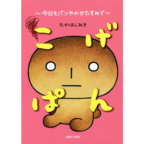 書籍のゆうメール同梱は2冊まで 本 雑誌 こげぱん 今日もパンやのかたすみで たかはしみき 著 Neobk ネオウィング Yahoo 店 通販 Yahoo ショッピング