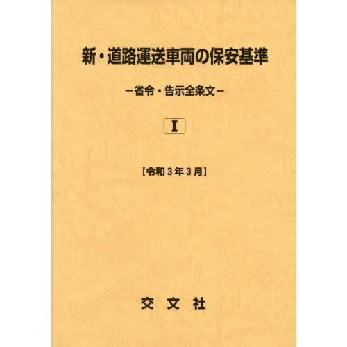 【送料無料】[本/雑誌]/新・道路運送車両の保安基準 令和3年3月/交文社