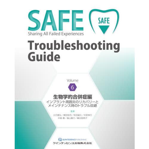 【送料無料】[本/雑誌]/SAFE Troubleshooting Guide Volume6/大月 基弘 他監著 奥田 裕司 他監著