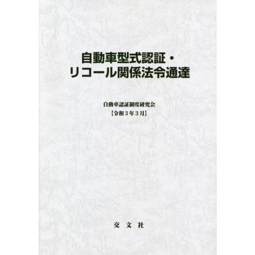 【送料無料】[本/雑誌]/自動車型式認証・リコール関 令和3年3月/自動車認証制度研究会/編纂