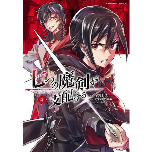 [本/雑誌]/七つの魔剣が支配する 4 (角川コミックス・エース)/宇野朴人/原作 えすのサカエ/漫画 ミユキルリア｜neowing