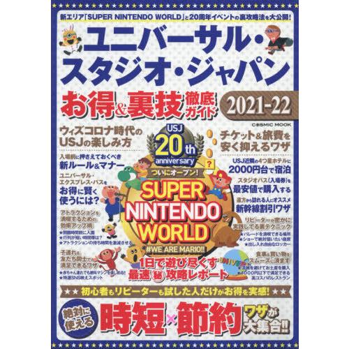 [本/雑誌]/ユニバーサル・スタジオ・ジャパン お得&裏技徹底ガイド2021-22 (COSMIC)/コスミック出版｜neowing