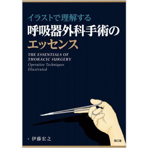 【貨物輸送無料】[本/定期刊行物]/さし画で嗅ぎわけるする呼吸作用器外科学外科手術の抽出エキス/伊藤宏之/著 感染症、AIDS-本、雑誌、コミック