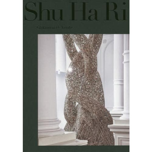 【送料無料】[本/雑誌]/四代田辺竹雲斎 守破離/四代田辺竹雲斎/著