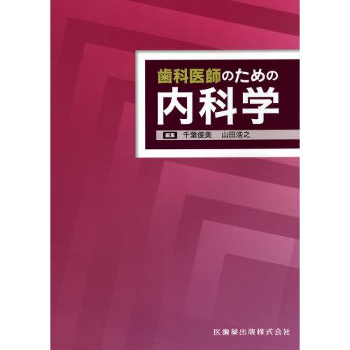 [本/雑誌]/歯科医師のための内科学/千葉俊美/編集 山田浩之/編集
