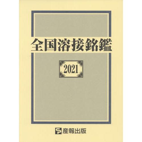 【送料無料】[本/雑誌]/全国溶接銘鑑 2021/産報出版株式会社/編