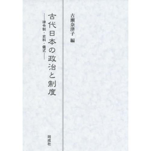 【貨物輸送無料】[本/定期刊行物]/古代日本の政治と仕組み/古瀬奈津子/編 本、雑誌、コミック-歴史、心理、教育-考古学（日本）