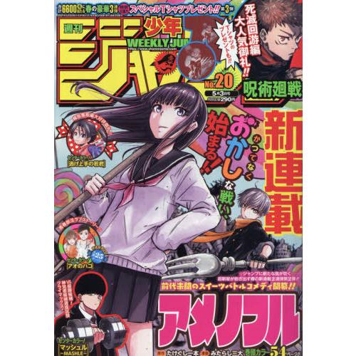 本 雑誌 週刊少年ジャンプ 21年5月3日号 表紙 新連載 巻頭カラー アメノフル 集英社 雑誌 Neobk ネオウィング Yahoo 店 通販 Yahoo ショッピング