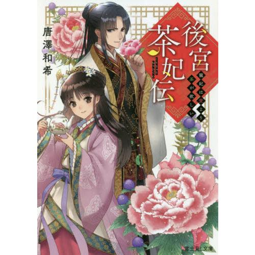 [本/雑誌]/後宮茶妃伝 寵妃は愛より茶が欲しい (富士見L文庫)/唐澤和希/〔著〕｜neowing