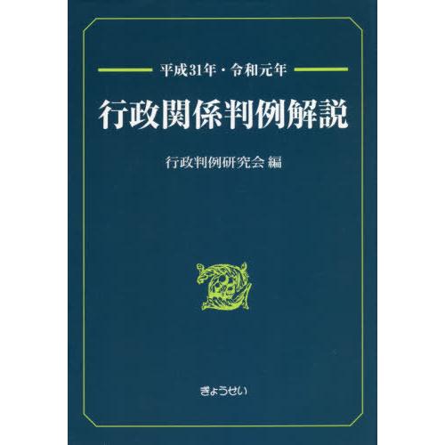 【送料無料】[本/雑誌]/平31-令1 行政関係判例解説/行政判例研究会/編