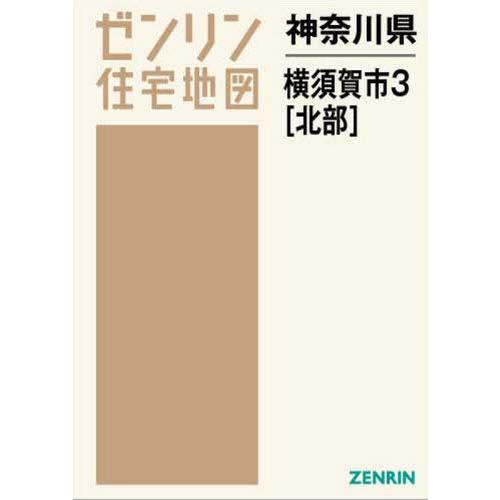 即発送可能 A4 ゼンリン ゼンリン住宅地図 北部 本 雑誌 3 横須賀市 神奈川県 地図