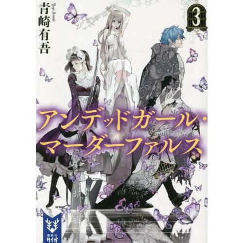 [本/雑誌]/アンデッドガール・マーダーファルス 3 (講談社タイガ)/青崎有吾/著｜neowing