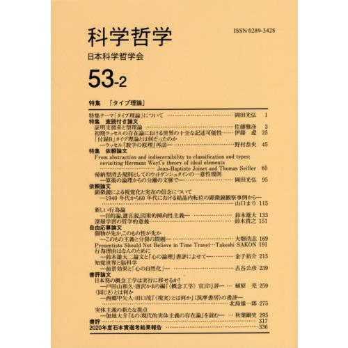 [本/雑誌]/科学哲学 53- 日本科学哲学会/編集｜neowing