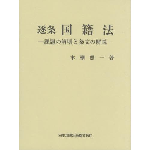 【貨物輸送無料】[本/定期刊行物]/逐条ナショナリティー法 調査報告の明らかにすると条文の明らかにする/木棚照一/著 本、雑誌、コミック-法律、社会-国際法