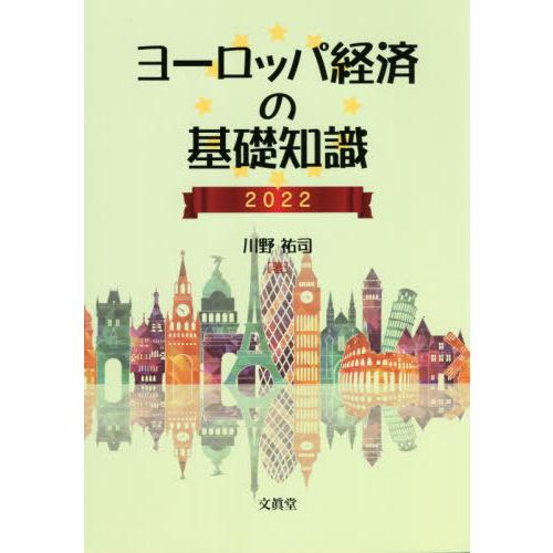 【送料無料】[本/雑誌]/ヨーロッパ経済の基礎知識 2022/川野祐司/著｜neowing