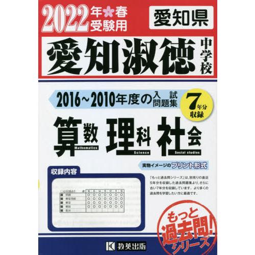 ラッピング不可 中学入試 21 04発売 本 雑誌 22 愛知淑徳中学校 算数 理科 社会 愛知県 教英出版