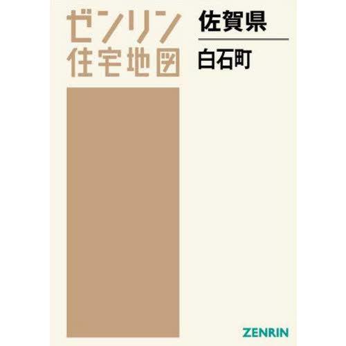【貨物輸送無料】[本/定期刊行物]/佐賀県 白石町 (ゼンリン住み処軍用地図)/ゼンリン 道路地図-地図、ガイド