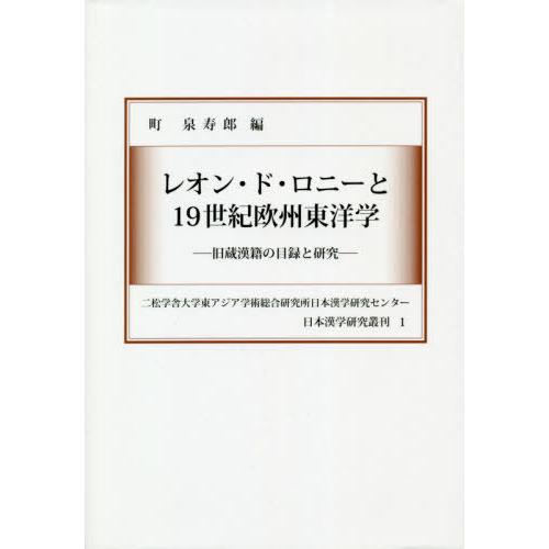 【貨物輸送無料】[本/逐次刊行物]/レオン・ド・ロニーと19時代欧州オリエント学 (日本漢学修める叢刊)/町泉寿郎/編