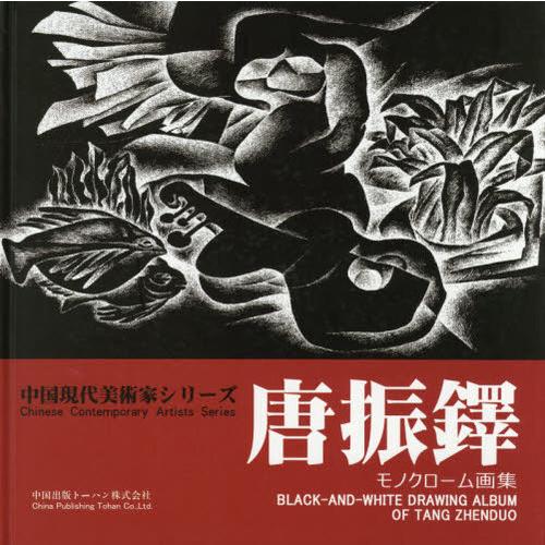 【貨物輸送無料】[本/定期刊行物]/唐振鐸白黒画集 (中国今日このごろ絵描き続きもの)/唐振鐸/著 王萌/訳 羅文卿/訳 原画、設定資料集-エンターテインメント