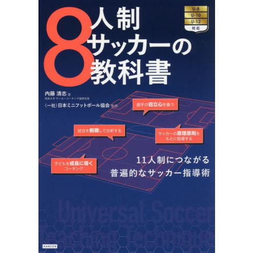 書籍のメール便同梱は2冊まで 送料無料選択可 本 雑誌 8人制サッカーの教科書 11人制につながる普遍的なサッカー指導術 内藤清志 著 日本 Neobk ネオウィング Yahoo 店 通販 Yahoo ショッピング