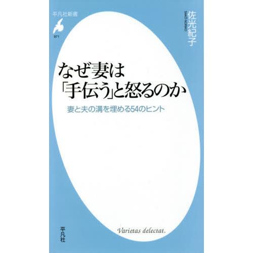 [本/雑誌]/なぜ妻は「手伝う」と怒るのか 妻と夫の溝を埋める54のヒント (平凡社新書)/佐光紀子/著｜neowing