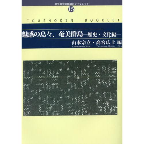 [本/雑誌]/魅惑の島々、奄美群島 歴史・文化編 (鹿児島大学島嶼研ブックレット)/山本宗立/編 高宮広土/編｜neowing