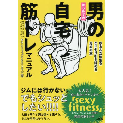 [本/雑誌]/はじめての男の自宅筋トレマニュアル ゆるんだ体型をこっそり引き締めるための本/セクシーフィットネス・ユ｜neowing