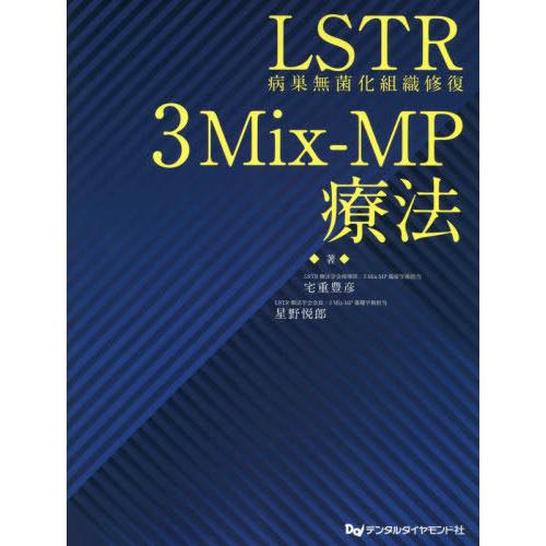 【送料無料】[本/雑誌]/LSTR(病巣無菌化組織修復)3Mix-/宅重豊彦/著 星野悦郎/著
