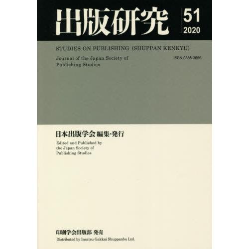 【送料無料】[本/雑誌]/出版研究  51/日本出版学会/編集｜neowing