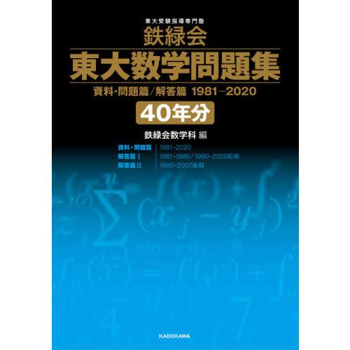 即納 最大半額 本 雑誌 鉄緑会東大数学問題集40年分 資料 問題篇 解答篇 1981 3巻セット 鉄緑会数学科 編 全ての Turningheadskennel Com