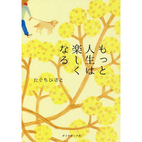 [本/雑誌]/もっと人生は楽しくなる/たぐちひさと/著 | 